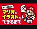 【キッズスペース】開発スタッフ直伝！マリオのイラストができるまで