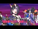 【Fate/Grand Order】酒呑童子と行く鬼殺し