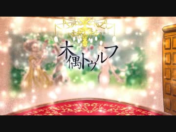 【CoC実卓リプレイ】--木偶トゥルフ--【Part3】