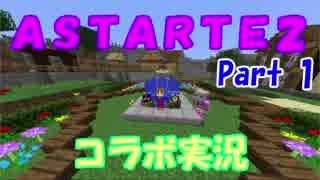 アスタルテ２ Part1 プロローグ
