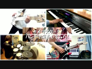 【バンド演奏】キメマスター！ / バンドじゃないもん！【５人で】