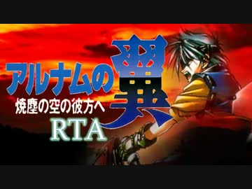 【RTA】アルナムの翼 4：35：18【5/7】