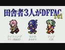 田舎者3人がDFFAC Part141【ミスリルD ライトニング】