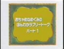 おちゃめなめぐみのほんわかラブリートーク　パート１