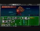 スーパーロボット大戦Ａポータブル　実況プレイ　part25