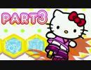 【実況】もう俺、キティでいいや　part3