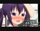 【実況プレイ】三連覇を目指して栄冠ナイン part18【パワプロ2016】