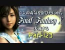 シンの毒気を浴びたいからFF10実況する #125