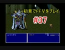 【実況】 初見でFFⅤをプレイ 【FF5】 part.37