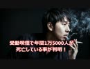 【喫煙厨オワタ】受動喫煙で多くの人が死んでいた！禁煙厨怒り爆発ｗｗ