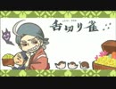 【勝手に】舌切り雀　おばあさんVer.【作ってみた】