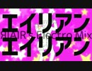 【ころん】　エイリアンエイリアン【ЯIAIR’s Electro Mix】 歌ってみた