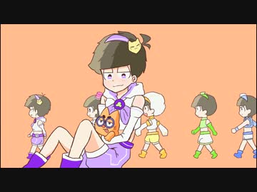 【手描き】六つ子でprprダンシングトレスパロ【おそ松さん】