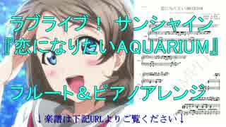 【楽譜有】 恋になりたいAQUARIUM ～フルート＆ピアノ～