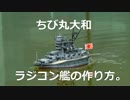 【ちっちゃいラジコン艦の作り方】 ちび丸大和