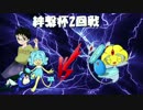 ガマガルと共に歩む絆繋杯～ｖｓシャーレさん～