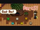 【Stardew Valley】そうだ、田舎へ行こう Part51【ゆっくり実況】