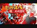 【ゆっくりTRPG】椛のハーレムサタスペ卓　3-6