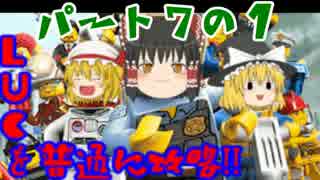 【ゆっくり実況】LUCを普通に攻略!! パート７-１