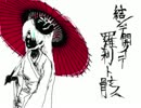【好きなので】結ンデ開イテ羅刹ト骸　歌ってみた