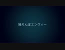「独りんぼエンヴィー」　ver.「Jelly」