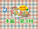 【第4回】のぞみとあやかのMog2 Kitchen [実食]