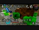 【マルチプレイ実況】東北訛りの三兄弟による迷宮物語　part８　後編