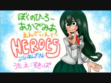 【僕のヒーローアカデミアED】 HEROES すきっ歯が歌ってみた