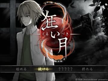 イケメン達と洋館探検【狂い月】実況パート2