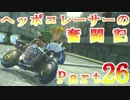 【マリオカート8】ヘッポコレーサーの奮闘記【実況】Part26