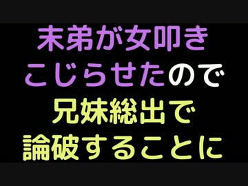 末弟が女叩きこじらせたので、兄妹総出で論破することに【2ch】