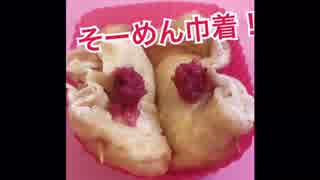 そうめん巾着 梅肉のせ！字幕バージョン