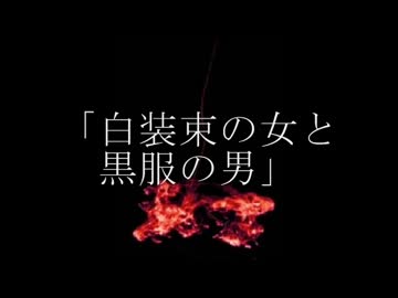 ニコニコ百物語「 白装束の女と黒服の男」朗読