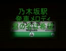 乃木坂駅発車メロディ「君の名は希望」