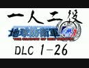 【地球防衛軍4.1】一人二役！いきなりINF A・R編 DLC1-26