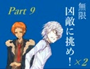 【MUGEN】凶敵に挑め！×２　ボスカイン級ランセレバトル　Part9