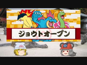 【ポケモンORAS】 寅！○！☆！パでジョウトオープン11 【ゆっくり実況】
