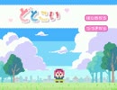 【実況】のんびり女子の画質を上げにいく　どとこい　Part1