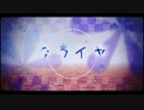 ✿クライヤ　 歌ってみた✿　よよ