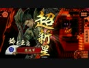 【正一位A】戦の常識をひっくり返す！！　96発目　【VS百万一心】