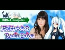 霧島レイ Navigates 沢城みゆきのRadio Drive！ 第06回(ゲ:福圓美里①)