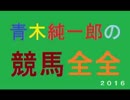 110,080円など的中 青木純一郎の競馬全全２０１６年６月３日（金）