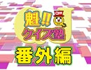 「魁!!クイズ塾 ♯10 番外編」