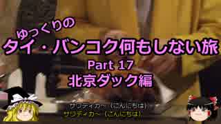 【ゆっくり】タイ・バンコク何もしない旅 17 北京ダック編【旅行】