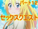 【R-18】セックスで世界を救う『SEXQUEST Ⅱ』をゆっくり実況 part12