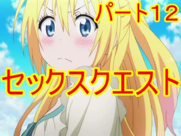 【R-18】セックスで世界を救う『SEXQUEST Ⅱ』をゆっくり実況 part12