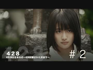 【実況】4月28日生まれの428〜封鎖された渋谷で〜#2【初見プレイ】