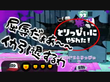 【Splatoon】二日酔いで企画に参加するゴミクソ実況者【BIN*2うたお視点3/3】