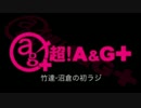 竹達・沼倉の初ラジ！　第126回（第237回）(2016.06.02)