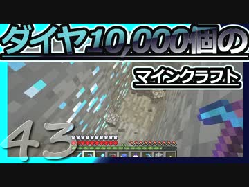 【Minecraft】ダイヤ10000個のマインクラフト Part43【ゆっくり実況】
